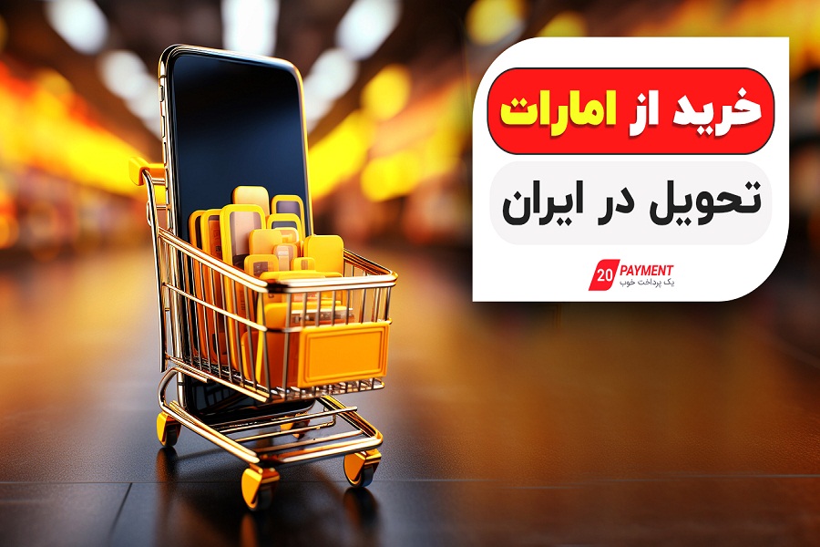 خرید از امارات تحویل در ایران